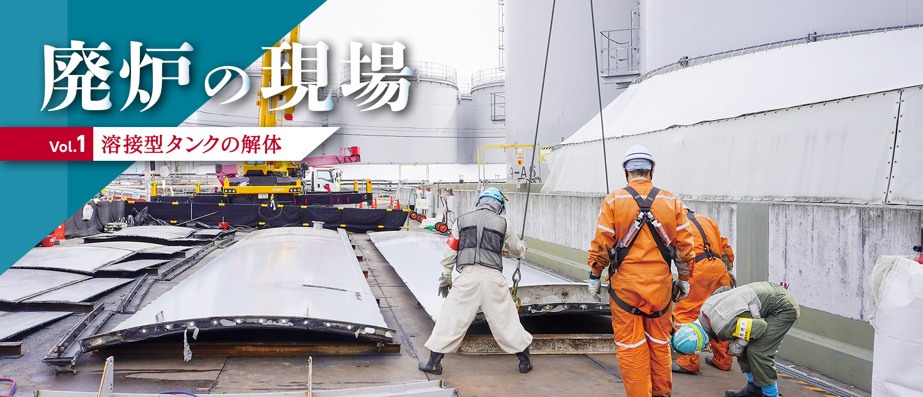 廃炉の現場Vol.1 溶接型タンクの解体