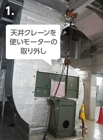 1.天井クレーンを使いモーターの取り外し