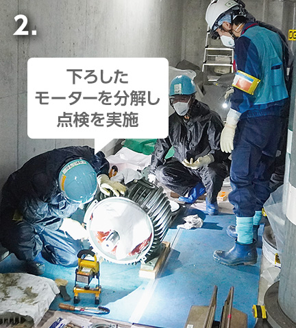 2.下ろしたモーターを分解し点検を実施