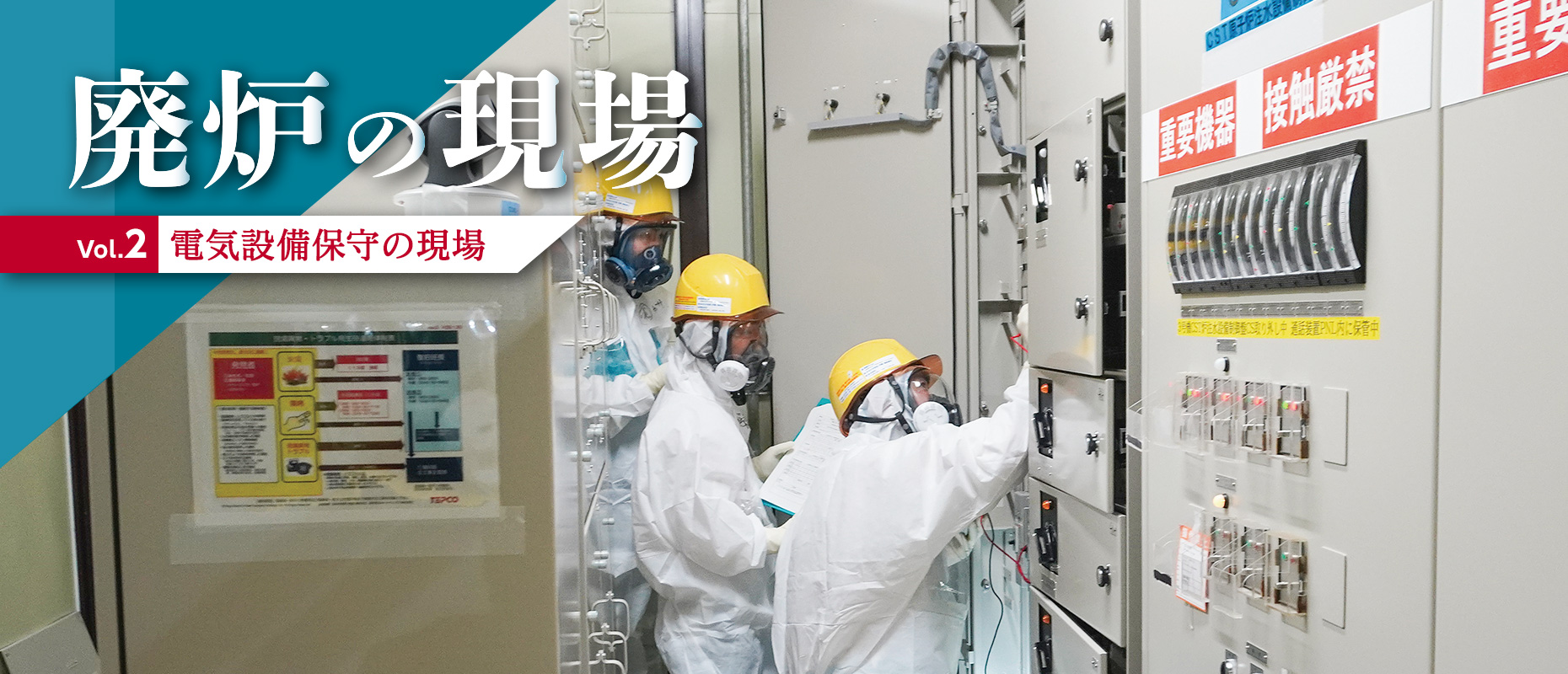 廃炉の現場Vol.2 電気設備保守の現場
