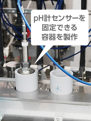 pH計センサーを固定できる容器を制作