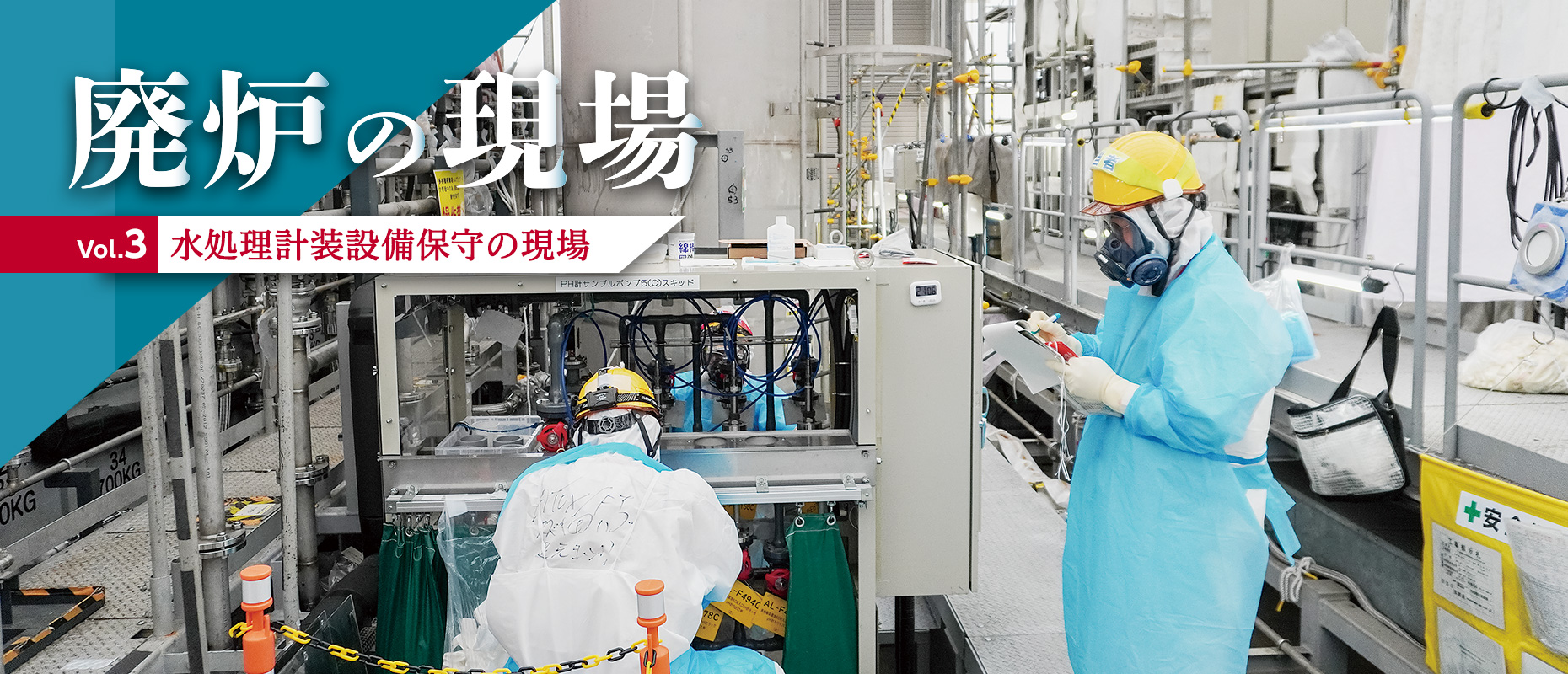 廃炉の現場Vol.3 水処理計装設備保守の現場