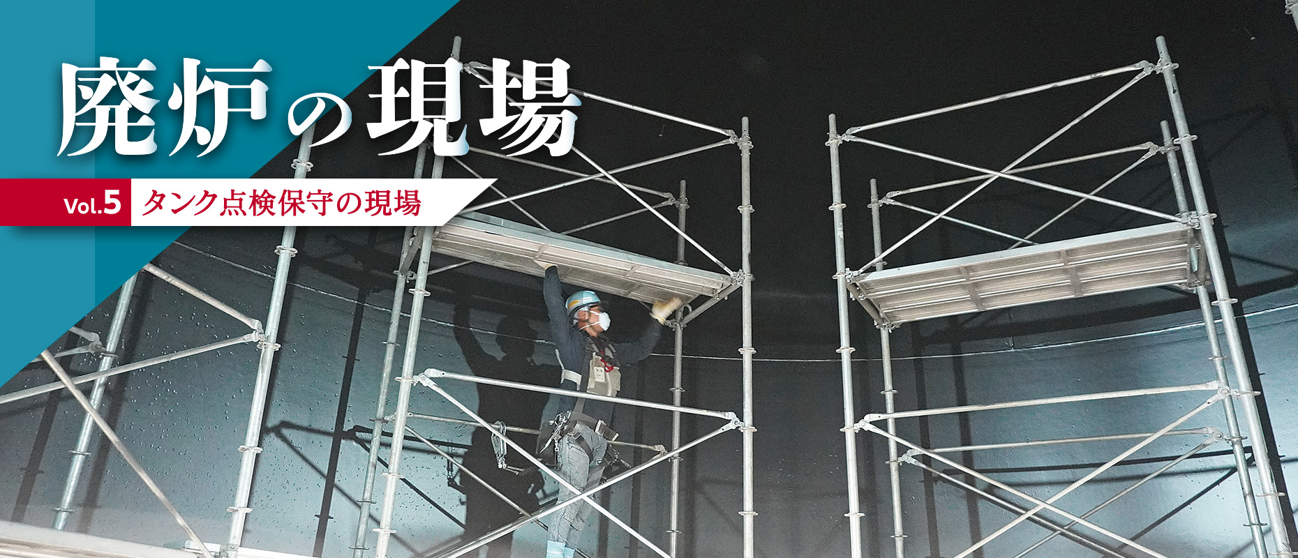 廃炉の現場Vol.5 タンク点検保守の現場
