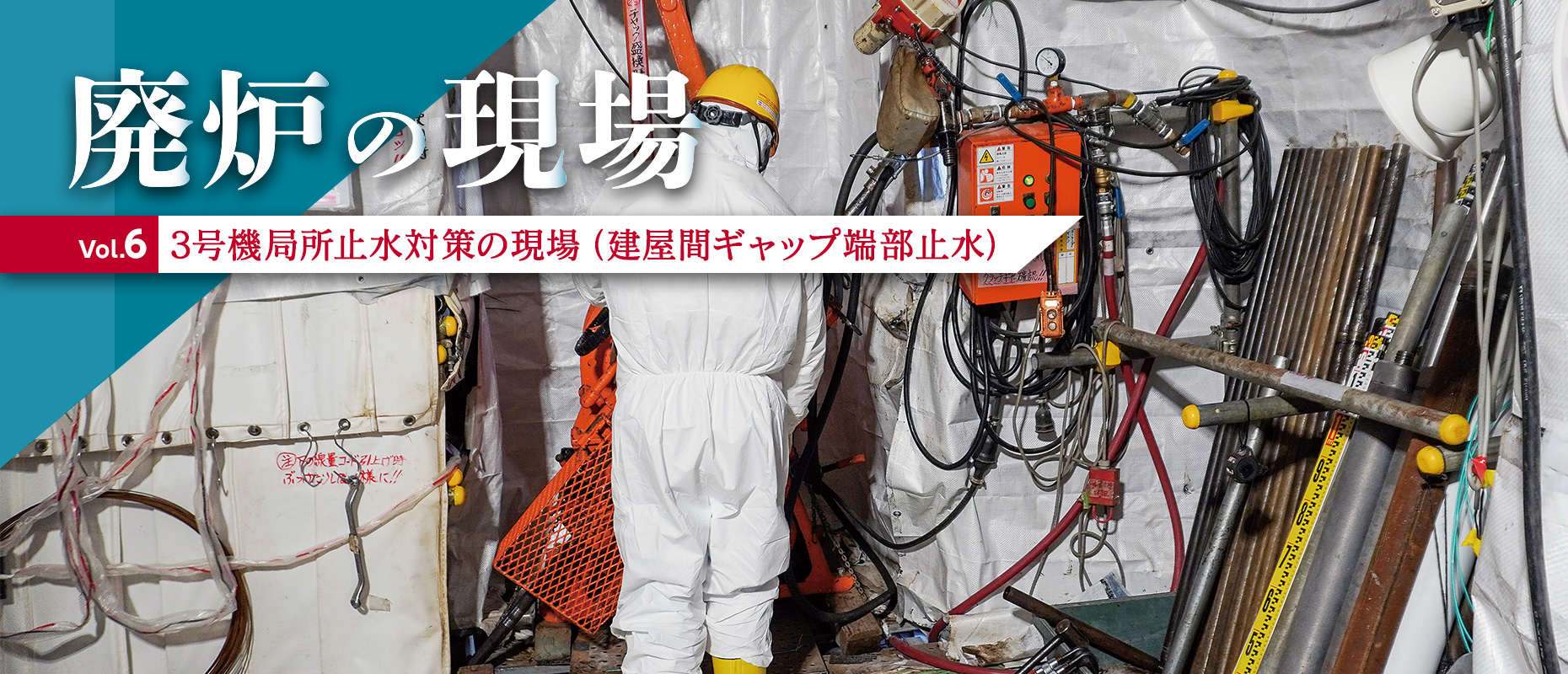 廃炉の現場Vol.6 3号機局所止水対策の現場（建屋間ギャップ端部止水）