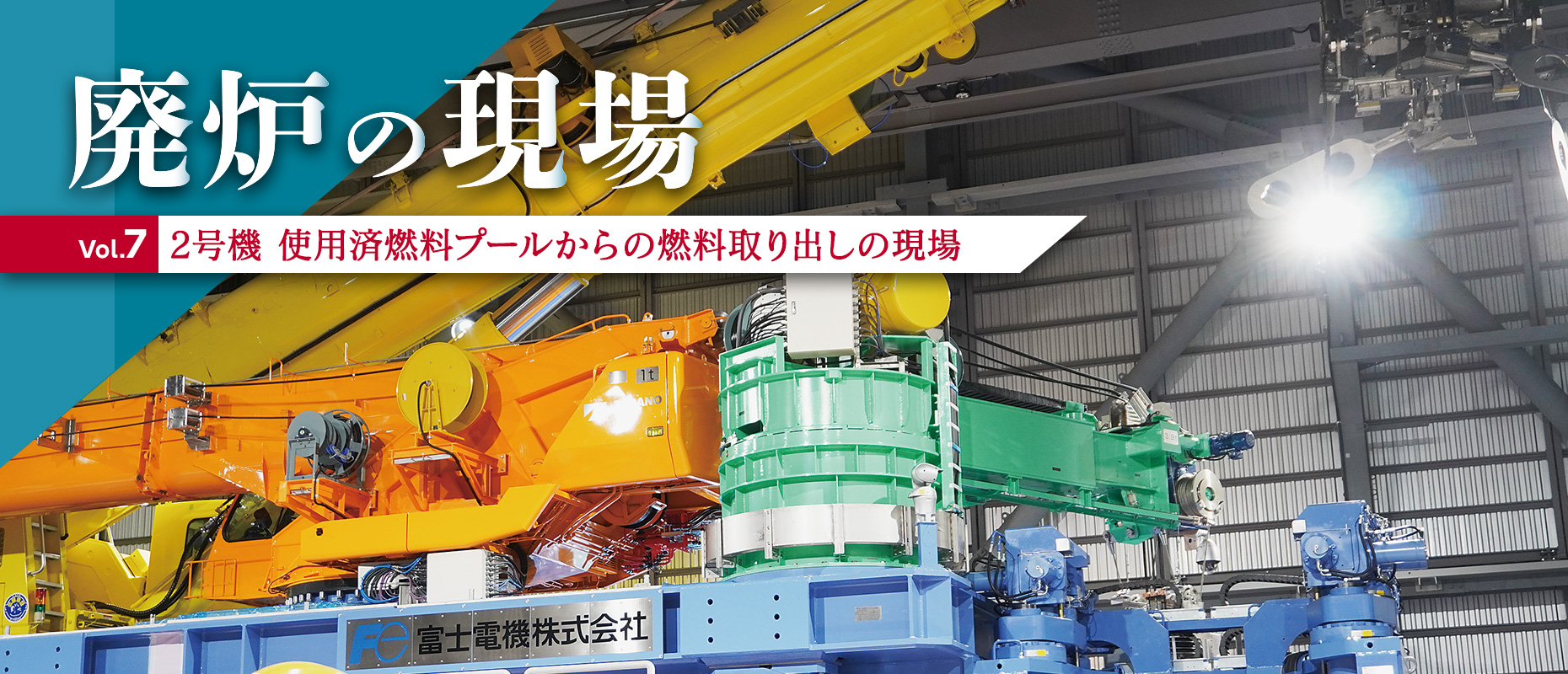廃炉の現場Vol.7 2号機 使用済燃料プールからの燃料取り出しの現場