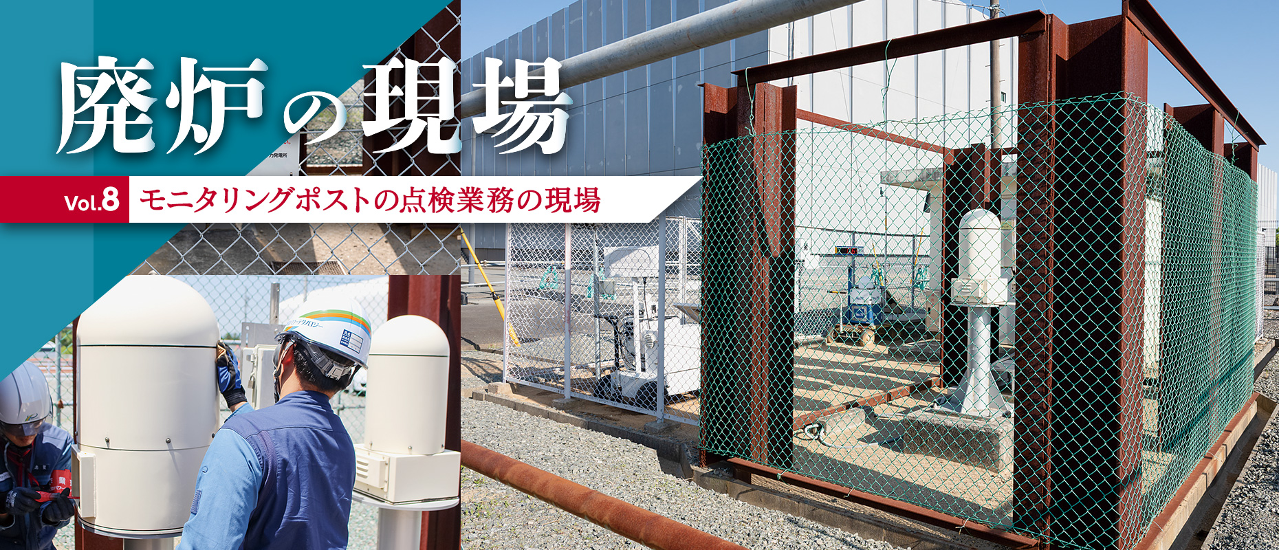 廃炉の現場Vol.8 モニタリングポストの点検業務の現場