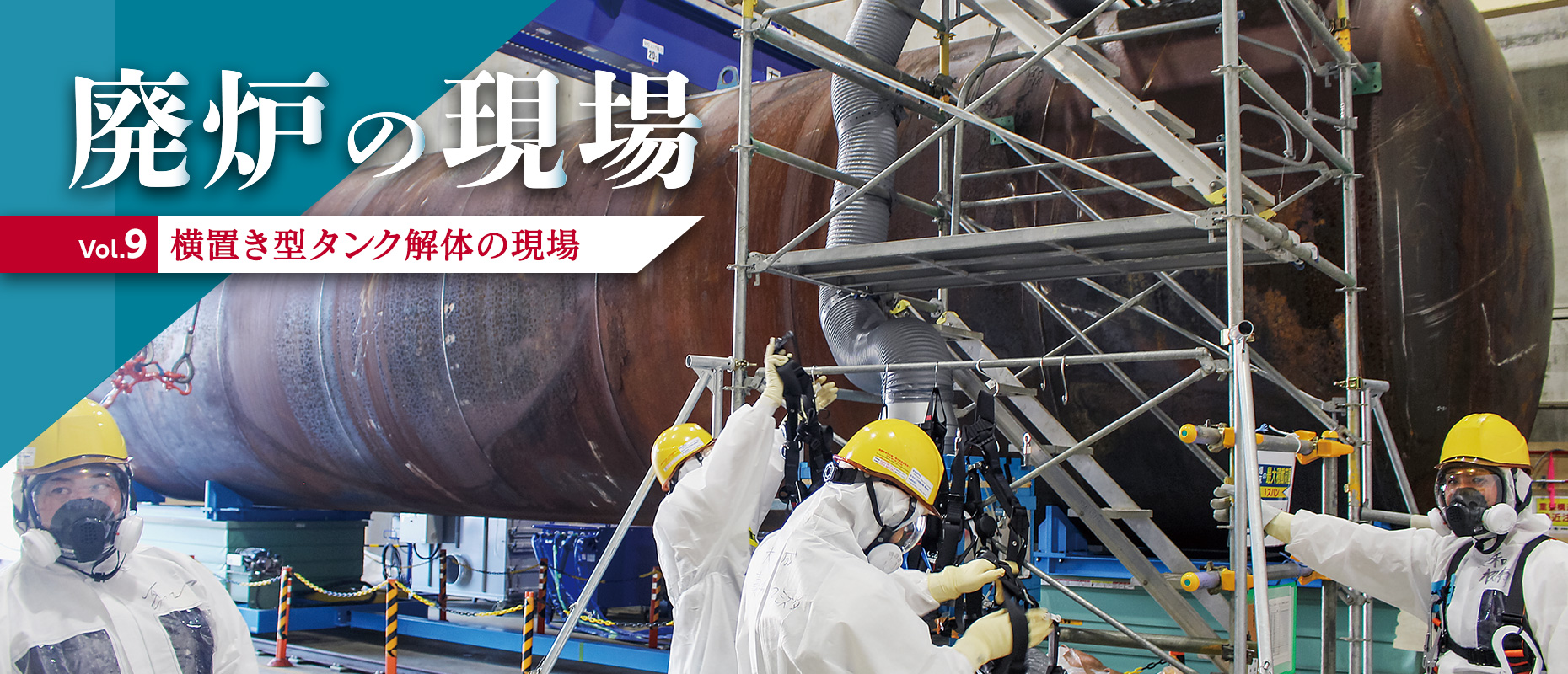 廃炉の現場Vol.9 横置き型タンク解体の現場