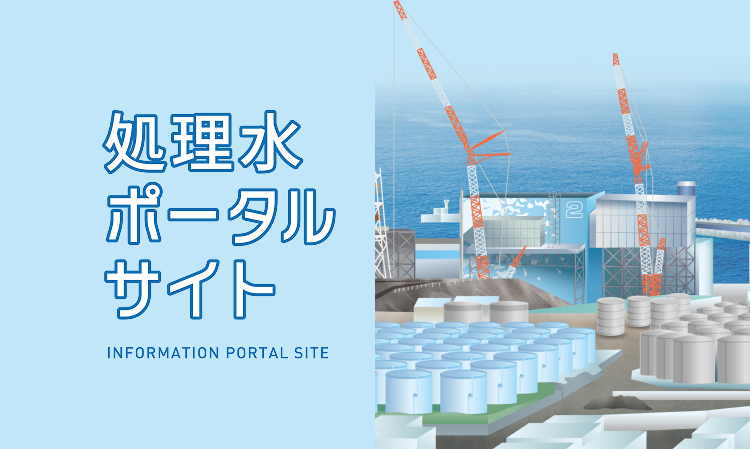 処理水ポータル