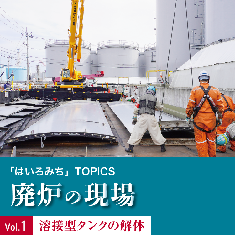 廃炉の現場Vol.1溶接型タンクの解体