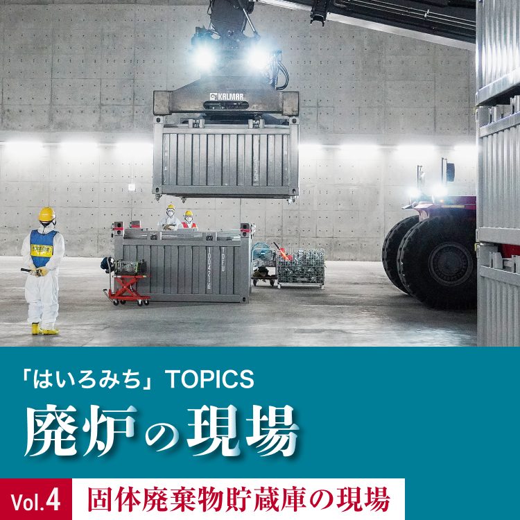 「はいろみち」TOPICS 廃炉の現場Vol.3 水処理計装設備保守の現場
