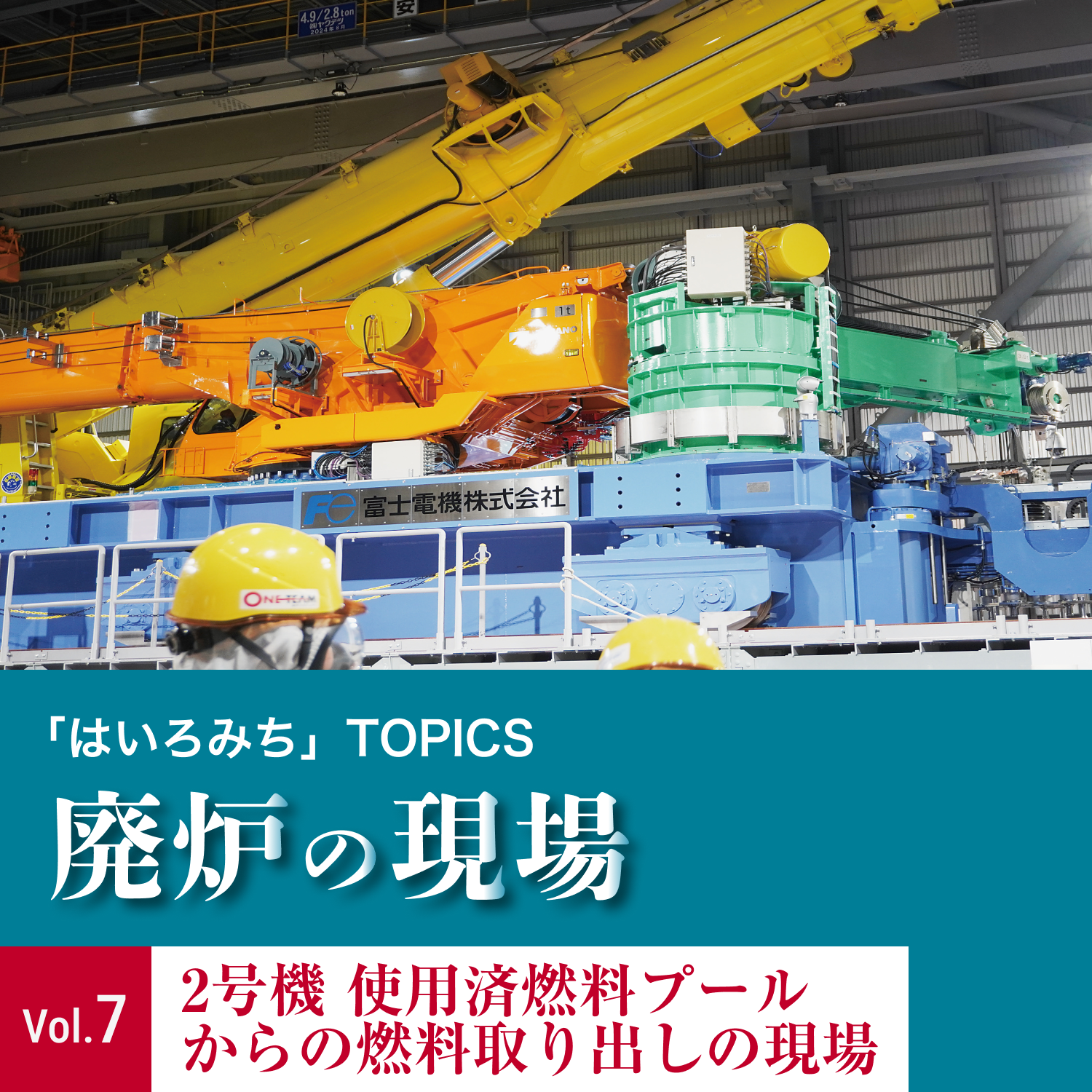 「はいろみち」TOPICS 廃炉の現場Vol.7 2号機使用済燃料プールからの燃料取り出しの現場