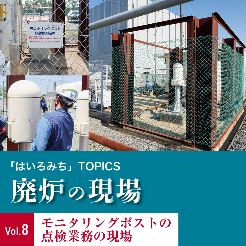 「はいろみち」TOPICS 廃炉の現場Vol.8 モニタリングポストの点検業務の現場