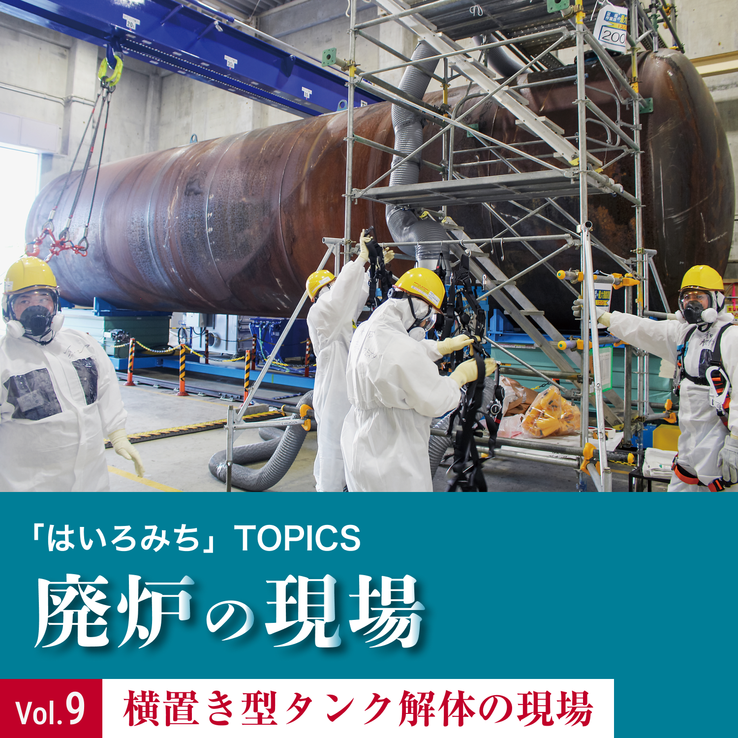 「はいろみち」TOPICS 廃炉の現場Vol.9 横置き型タンク解体の現場
